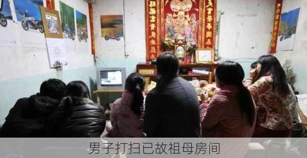 男子打扫已故祖母房间