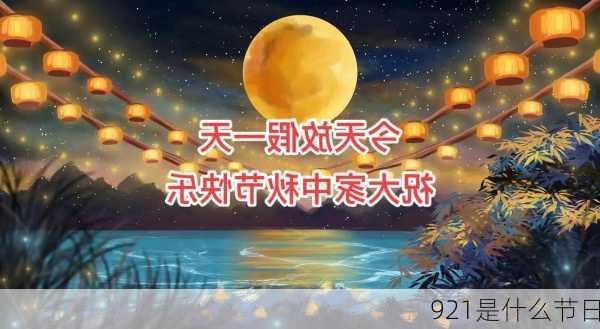 921是什么节日