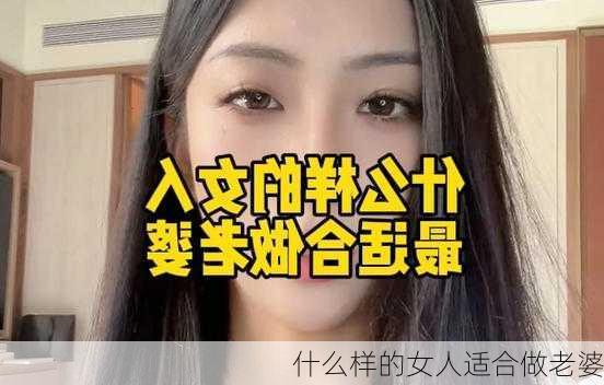 什么样的女人适合做老婆