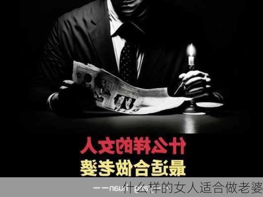 什么样的女人适合做老婆