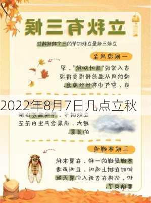 2022年8月7日几点立秋