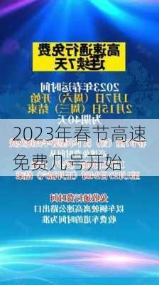 2023年春节高速免费几号开始