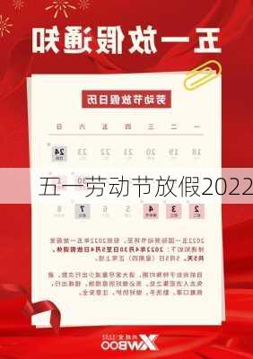 五一劳动节放假2022