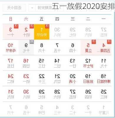 五一放假2020安排