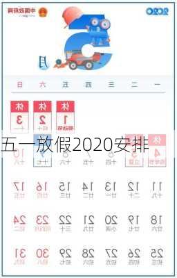 五一放假2020安排