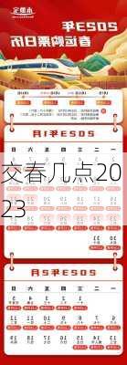 交春几点2023