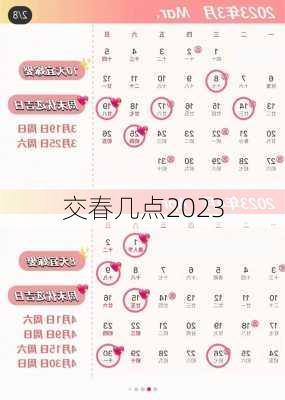 交春几点2023