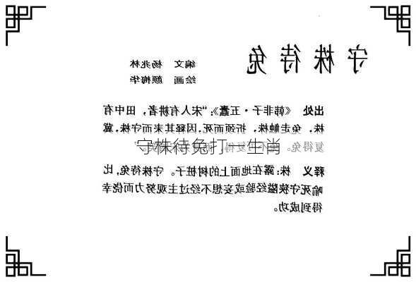 守株待兔打一生肖