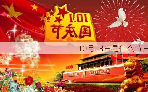 10月13日是什么节日