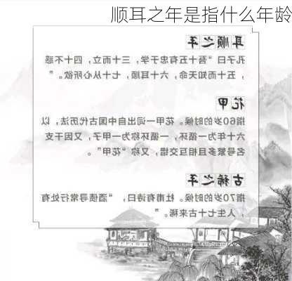 顺耳之年是指什么年龄