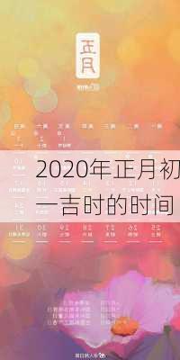 2020年正月初一吉时的时间