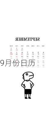 9月份日历