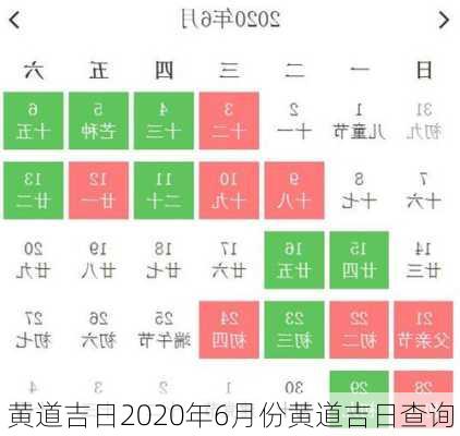 黄道吉日2020年6月份黄道吉日查询