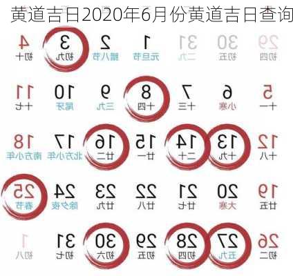 黄道吉日2020年6月份黄道吉日查询