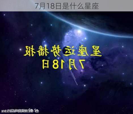 7月18日是什么星座