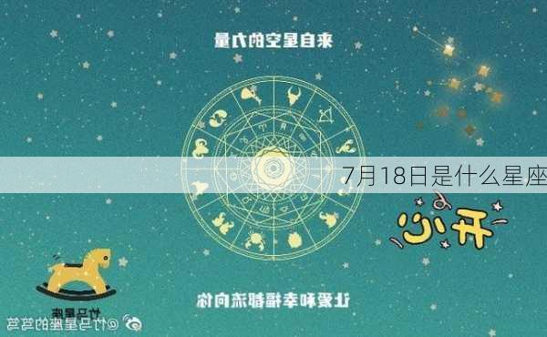 7月18日是什么星座