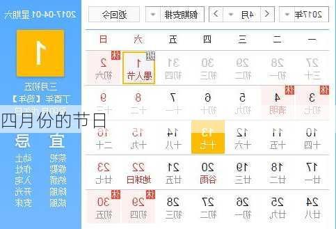 四月份的节日