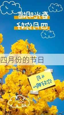 四月份的节日