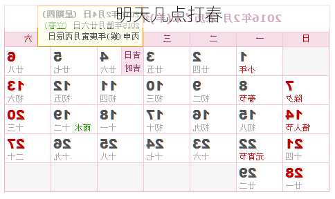 明天几点打春