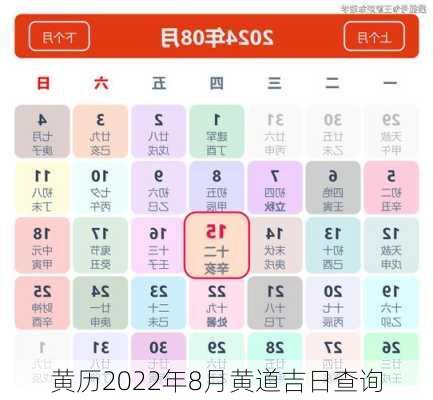 黄历2022年8月黄道吉日查询