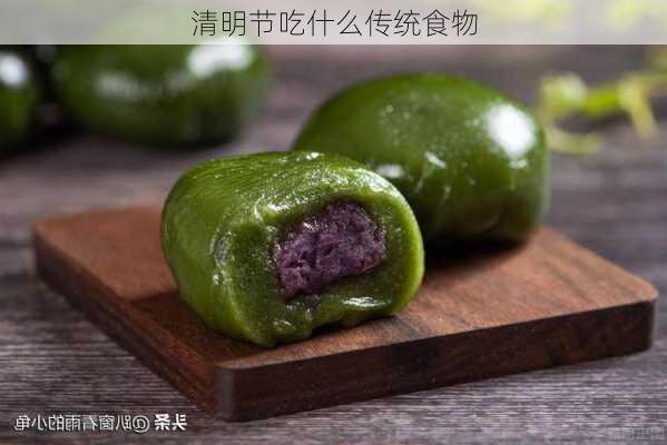 清明节吃什么传统食物