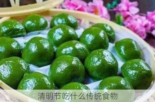 清明节吃什么传统食物