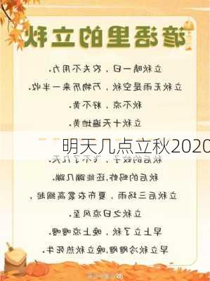 明天几点立秋2020