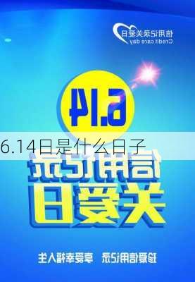 6.14日是什么日子