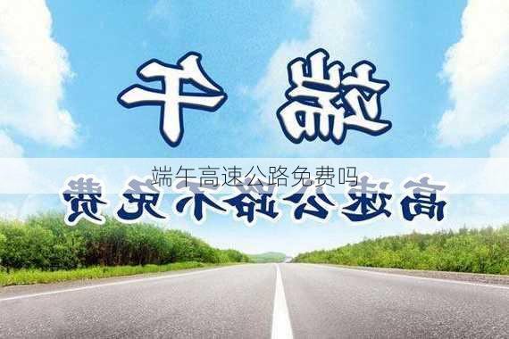 端午高速公路免费吗