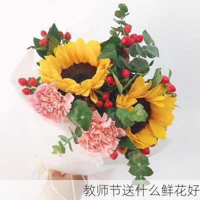 教师节送什么鲜花好