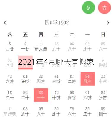 2021年4月哪天宜搬家