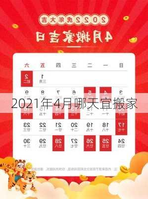 2021年4月哪天宜搬家