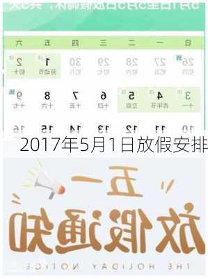 2017年5月1日放假安排