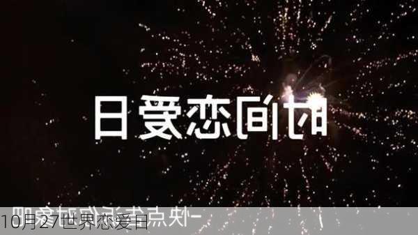 10月27世界恋爱日