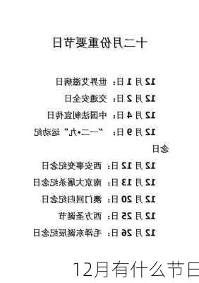 12月有什么节日