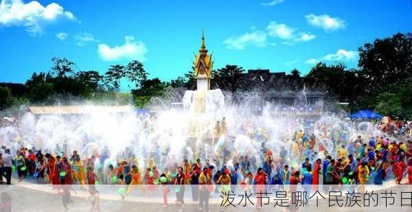 泼水节是哪个民族的节日