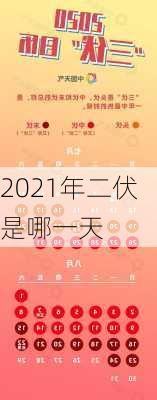 2021年二伏是哪一天