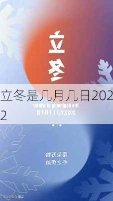 立冬是几月几日2022