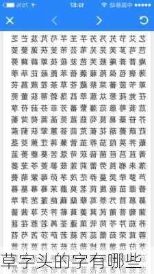 草字头的字有哪些