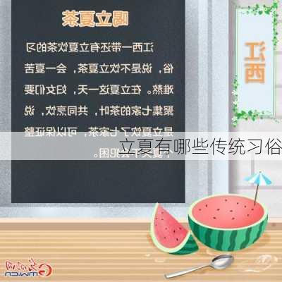 立夏有哪些传统习俗