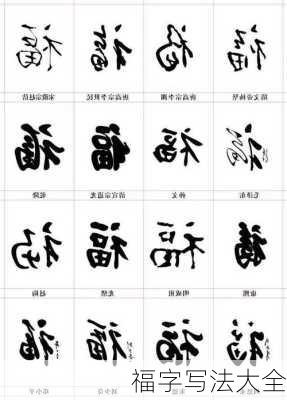 福字写法大全