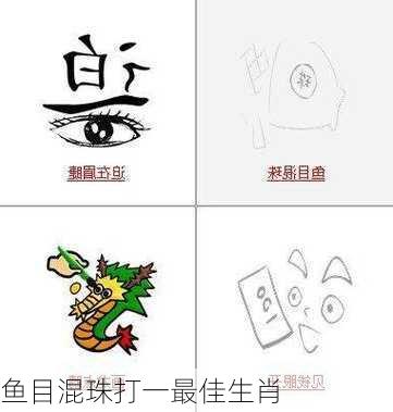 鱼目混珠打一最佳生肖