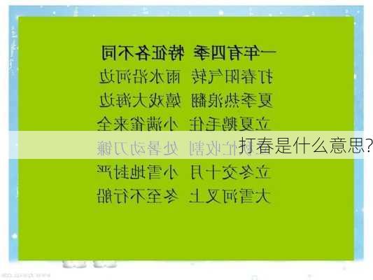 打春是什么意思?