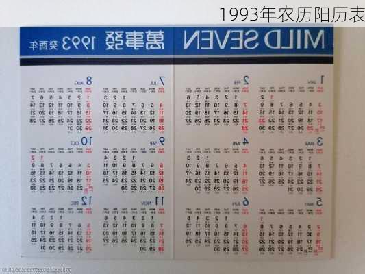 1993年农历阳历表