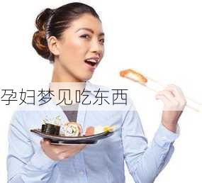 孕妇梦见吃东西