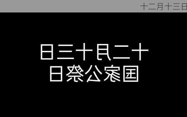 十二月十三日