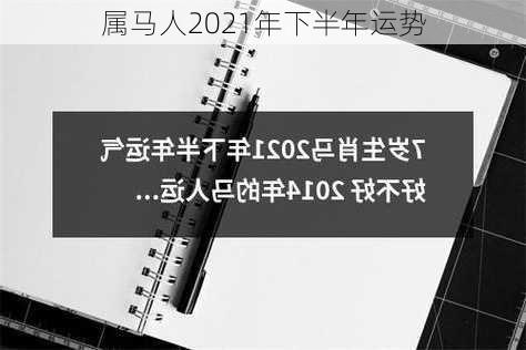 属马人2021年下半年运势