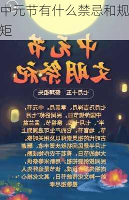 中元节有什么禁忌和规矩