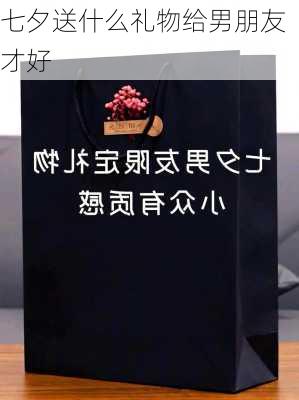 七夕送什么礼物给男朋友才好