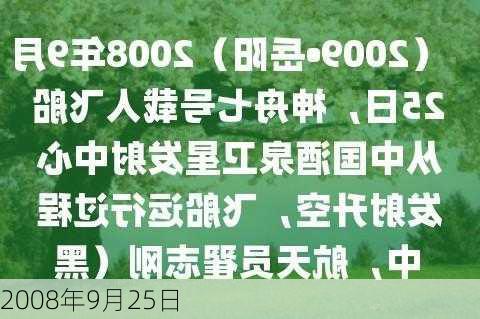 2008年9月25日